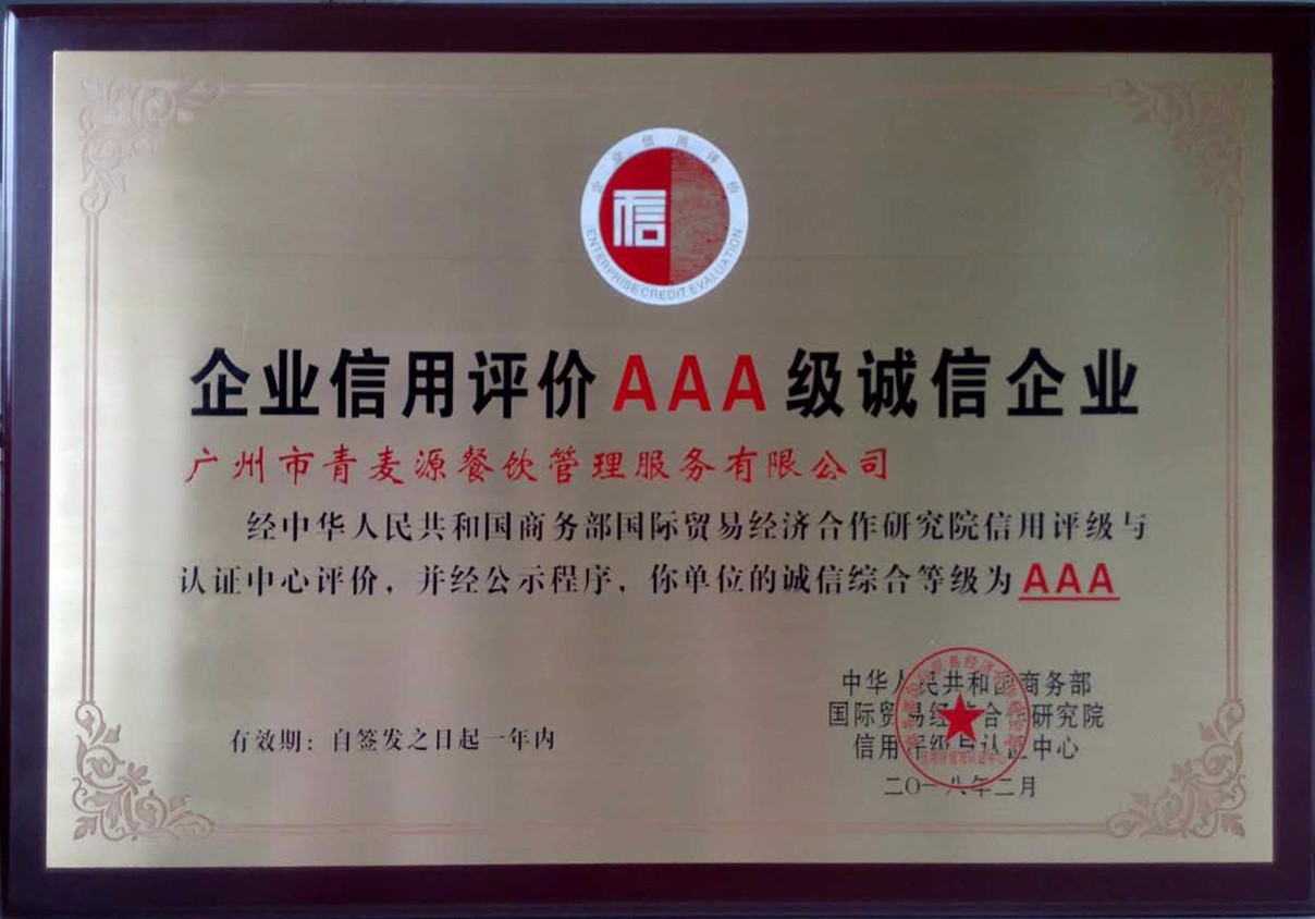 企業(yè)信用評(píng)價(jià)AAA級(jí)誠(chéng)信證書(shū)