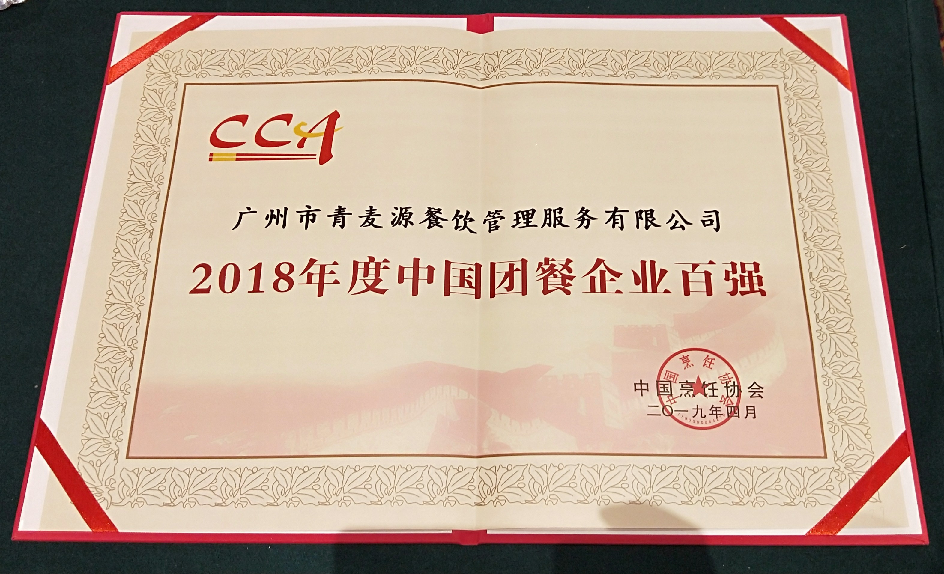 2018年度中國(guó)團(tuán)餐百?gòu)?qiáng)企業(yè)