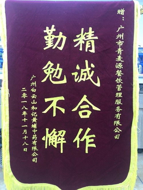 廣州白云山黃埔和記醫(yī)藥公司贈(zèng)予錦旗