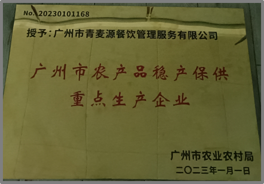 農(nóng)業(yè)農(nóng)村廳授予青麥源“廣州市農(nóng)產(chǎn)品穩(wěn)產(chǎn)保供重點(diǎn)生產(chǎn)企業(yè)”榮譽(yù)稱(chēng)號(hào)
