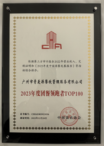 青麥源連續(xù)7年斬獲“中國(guó)團(tuán)餐百?gòu)?qiáng)”稱(chēng)號(hào)